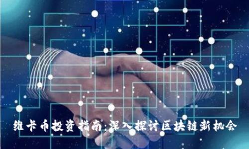 维卡币投资指南：深入探讨区块链新机会