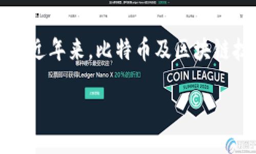 思考用户搜索行为及

用户在搜索引擎上常常寻找最新的市场动态、投资机会以及对于某一特定资产的分析。而在近年来，比特币及区块链技术的发展引起了广泛的关注。为了能够吸引更多用户的注意，以下是一个经过精心设计的

比特币暴涨背后的秘密：区块链市场蓄势待发