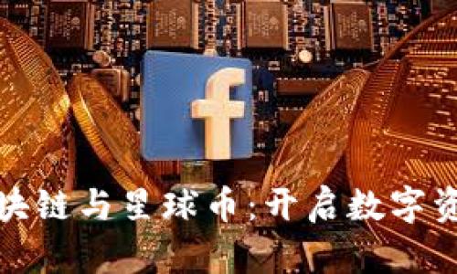 探索华为区块链与星球币:开启数字资产的新篇章