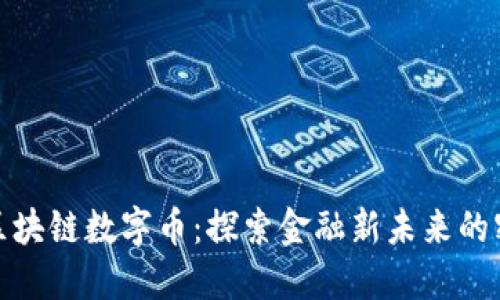 央妈谈区块链数字币：探索金融新未来的密码科技