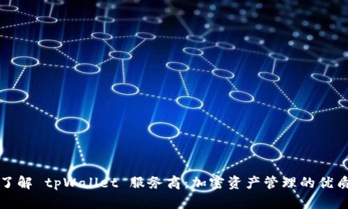 深入了解 tpWallet 服务商:加密资产管理的优质选择