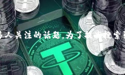 思考一个且的
在当今的数字经济环境中,如何将阿里巴巴币与区块链技术相结合,成为了许多人关注的话题。为了提高搜索引擎的性,可以使用一个引人入胜且清晰的。以下是我为这一主题设计的友好的
探秘阿里巴巴币:如何运用区块链技术提升交易安全性?