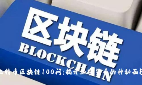 比特币区块链100问:揭开加密货币的神秘面纱