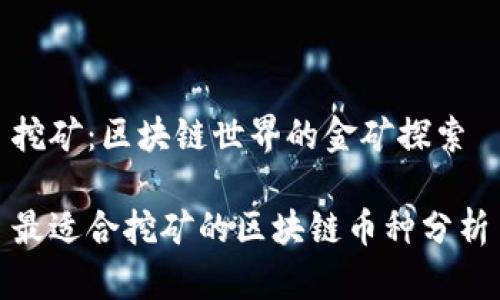 挖矿:区块链世界的金矿探索
最适合挖矿的区块链币种分析