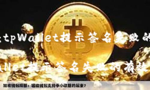 提示信息：tpWallet提示签名失败的解决方案

解决tpWallet提示签名失败的有效方法