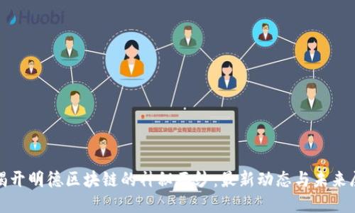 : 揭开明德区块链的神秘面纱:最新动态与未来展望