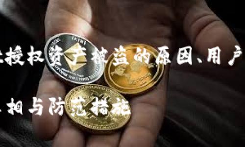 提示:以下内容将详细探讨tpWallet授权资产被盗的原因、用户应该如何防备以及常见问题的解答。
tpWallet授权后,资产被盗的背后真相与防范措施