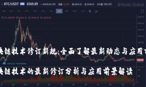 区块链技术修订新规:全面了解最新动态与应用前景
区块链技术的最新修订分析与应用前景解读