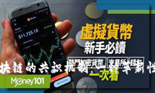 深入探讨无币区块链的共识机制:一种革新性的信任构建方法