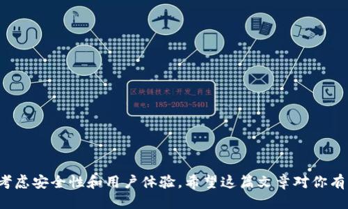   tpWallet如何轻松转换成比特币钱包/  

guanjianci tpWallet, 比特币钱包, 数字资产, 加密货币/guanjianci

引言
在如今数字货币风起云涌的时代，拥有一个安全可靠的钱包是每个 crypto 投资者的首要任务。如果你目前正在使用 tpWallet，但想要将其转换成比特币钱包，那么你来对地方了！这篇文章将为你详细介绍 tpWallet 的使用、比特币钱包的基本知识以及转换的具体步骤。不仅如此，我们还会在过程中为你分享一些实用的小技巧，帮助你在数字资产的世界中游刃有余。

tpWallet：一款出色的钱包应用
首先，让我们来了解一下 tpWallet。tpWallet 是一款用户友好的多链钱包，支持多种加密货币和区块链。其界面，用户只需花费几分钟就能上手。尽管 tpWallet 在支持多种币种方面做得相当不错，但许多用户可能会希望将其转换为专门的比特币钱包。这种转换并不复杂，只需要了解几个基本概念和操作步骤。

为什么选择比特币钱包？
比特币作为最早也是最知名的加密货币，不仅有着稳定的市值和大规模的用户基础，同时也具备强大的网络效应。当你考虑将 tpWallet 转换成比特币钱包时，或许是因为以下几个原因：
ul
  listrong安全性：/strong比特币钱包通常具备更高的安全防护，能够更好地保护你的资产。/li
  listrong流动性强：/strong比特币在各大交易平台的交易活跃度高，方便用户快速交易。/li
  listrong用户支持：/strong比特币社区庞大，用户可以更容易地获得支持和建议。/li
/ul

如何将 tpWallet 转换成比特币钱包？
接下来，让我们详细介绍转换的步骤：

h41. 安装比特币钱包/h4
首先，你需要在你的设备上安装一个比特币钱包应用。有许多可靠的钱包可供选择，例如：Blockchain Wallet、Electrum、Ledger 等。下载并安装你最喜欢的钱包应用。

h42. 创建新钱包/h4
在你选择的比特币钱包中，创建一个新的钱包。这个过程通常需要你设置一个安全的密码并备份助记词。请务必将助记词保存在安全的地方，避免泄露。

h43. 备份 tpWallet 中的比特币/h4
尽管 tpWallet 是一个多币种钱包，但如果其中存有比特币，你需要先将其备份。登录 tpWallet，找到你的比特币资产，查看其地址和私钥，确保你的资产能够转移到新钱包中。

h44. 转移比特币到新钱包/h4
在新创建的比特币钱包中，你将获得一个比特币地址。接下来，返回 tpWallet，选择转账功能，输入新钱包的比特币地址和转账金额，确认后即可完成比特币的转移。

h45. 验证转账/h4
一旦完成转账，你可以在新钱包中查看转账记录，确保比特币已成功到达。如果出现问题，可以随时查阅区块链浏览器进行验证。

相关问题

h4问题1：tpWallet 是否支持比特币交易？/h4
tpWallet 本身是支持多种加密货币的，其中也包含比特币。用户可以通过 tpWallet 进行比特币的接收和转账。这意味着，如果你不希望立即将 tpWallet 转换为比特币钱包，你完全可以继续使用它。此外，tpWallet 还提供了便捷的交易功能，用户可以在钱包内轻松进行不同加密货币之间的交换。

h4问题2：怎样保证比特币钱包的安全性？/h4
拥有数字资产的安全性至关重要，这里有一些实用的建议：ul
  listrong启用双重认证：/strong在你的钱包中启用双重认证，提供额外的保护层。/li
  listrong定期备份钱包：/strong定期备份你的钱包，确保在任何情况下都能恢复资产。/li
  listrong使用硬件钱包：/strong如果你持有大量比特币，可以考虑使用硬件钱包来存储资产，提高安全性。/li
  listrong保持软件更新：/strong确保钱包应用是最新版本，以防止安全漏洞。/li
/ul
此处指南了安全最佳实践，为你的比特币投资保驾护航。

结语
总的来说，将 tpWallet 转换为比特币钱包的操作并不复杂。只需按照上述步骤，你就能顺利完成转移，为你的数字资产保驾护航。在选择加密钱包的时候，请务必考虑安全性和用户体验。希望这篇文章对你有所帮助，让你在加密货币的世界里游刃有余。如果你还有其他问题，欢迎随时咨询，我们将竭诚为你解答。