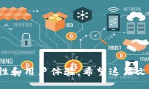   tpWallet如何轻松转换成比特币钱包/  

guanjianci tpWallet, 比特币钱包, 数字资产, 加密货币/guanjianci

引言
在如今数字货币风起云涌的时代，拥有一个安全可靠的钱包是每个 crypto 投资者的首要任务。如果你目前正在使用 tpWallet，但想要将其转换成比特币钱包，那么你来对地方了！这篇文章将为你详细介绍 tpWallet 的使用、比特币钱包的基本知识以及转换的具体步骤。不仅如此，我们还会在过程中为你分享一些实用的小技巧，帮助你在数字资产的世界中游刃有余。

tpWallet：一款出色的钱包应用
首先，让我们来了解一下 tpWallet。tpWallet 是一款用户友好的多链钱包，支持多种加密货币和区块链。其界面，用户只需花费几分钟就能上手。尽管 tpWallet 在支持多种币种方面做得相当不错，但许多用户可能会希望将其转换为专门的比特币钱包。这种转换并不复杂，只需要了解几个基本概念和操作步骤。

为什么选择比特币钱包？
比特币作为最早也是最知名的加密货币，不仅有着稳定的市值和大规模的用户基础，同时也具备强大的网络效应。当你考虑将 tpWallet 转换成比特币钱包时，或许是因为以下几个原因：
ul
  listrong安全性：/strong比特币钱包通常具备更高的安全防护，能够更好地保护你的资产。/li
  listrong流动性强：/strong比特币在各大交易平台的交易活跃度高，方便用户快速交易。/li
  listrong用户支持：/strong比特币社区庞大，用户可以更容易地获得支持和建议。/li
/ul

如何将 tpWallet 转换成比特币钱包？
接下来，让我们详细介绍转换的步骤：

h41. 安装比特币钱包/h4
首先，你需要在你的设备上安装一个比特币钱包应用。有许多可靠的钱包可供选择，例如：Blockchain Wallet、Electrum、Ledger 等。下载并安装你最喜欢的钱包应用。

h42. 创建新钱包/h4
在你选择的比特币钱包中，创建一个新的钱包。这个过程通常需要你设置一个安全的密码并备份助记词。请务必将助记词保存在安全的地方，避免泄露。

h43. 备份 tpWallet 中的比特币/h4
尽管 tpWallet 是一个多币种钱包，但如果其中存有比特币，你需要先将其备份。登录 tpWallet，找到你的比特币资产，查看其地址和私钥，确保你的资产能够转移到新钱包中。

h44. 转移比特币到新钱包/h4
在新创建的比特币钱包中，你将获得一个比特币地址。接下来，返回 tpWallet，选择转账功能，输入新钱包的比特币地址和转账金额，确认后即可完成比特币的转移。

h45. 验证转账/h4
一旦完成转账，你可以在新钱包中查看转账记录，确保比特币已成功到达。如果出现问题，可以随时查阅区块链浏览器进行验证。

相关问题

h4问题1：tpWallet 是否支持比特币交易？/h4
tpWallet 本身是支持多种加密货币的，其中也包含比特币。用户可以通过 tpWallet 进行比特币的接收和转账。这意味着，如果你不希望立即将 tpWallet 转换为比特币钱包，你完全可以继续使用它。此外，tpWallet 还提供了便捷的交易功能，用户可以在钱包内轻松进行不同加密货币之间的交换。

h4问题2：怎样保证比特币钱包的安全性？/h4
拥有数字资产的安全性至关重要，这里有一些实用的建议：ul
  listrong启用双重认证：/strong在你的钱包中启用双重认证，提供额外的保护层。/li
  listrong定期备份钱包：/strong定期备份你的钱包，确保在任何情况下都能恢复资产。/li
  listrong使用硬件钱包：/strong如果你持有大量比特币，可以考虑使用硬件钱包来存储资产，提高安全性。/li
  listrong保持软件更新：/strong确保钱包应用是最新版本，以防止安全漏洞。/li
/ul
此处指南了安全最佳实践，为你的比特币投资保驾护航。

结语
总的来说，将 tpWallet 转换为比特币钱包的操作并不复杂。只需按照上述步骤，你就能顺利完成转移，为你的数字资产保驾护航。在选择加密钱包的时候，请务必考虑安全性和用户体验。希望这篇文章对你有所帮助，让你在加密货币的世界里游刃有余。如果你还有其他问题，欢迎随时咨询，我们将竭诚为你解答。
