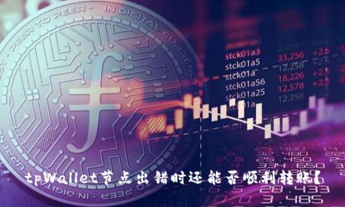 tpWallet节点出错时还能否顺利转账?