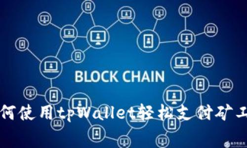 如何使用tpWallet轻松支付矿工费