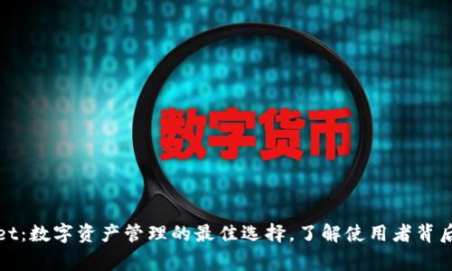 tpWallet：数字资产管理的最佳选择，了解使用者背后的故事