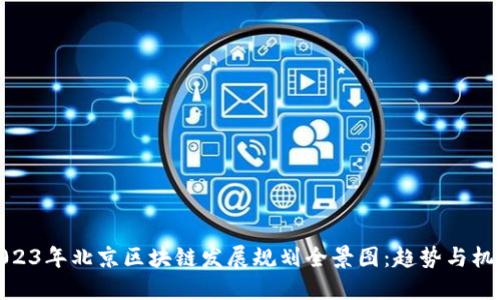 2023年北京区块链发展规划全景图：趋势与机遇