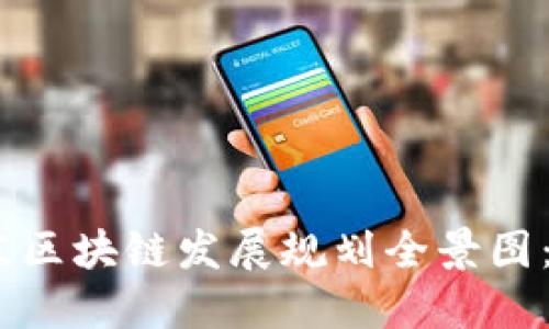 2023年北京区块链发展规划全景图：趋势与机遇