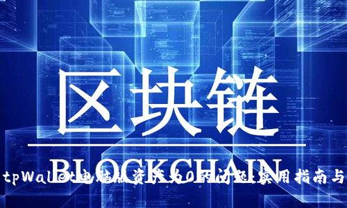 如何解决tpWallet电脑版资产为0的问题:实用指南与关键技巧