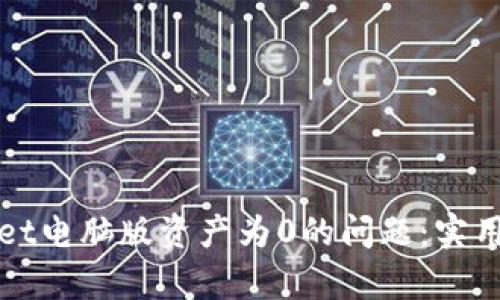 如何解决tpWallet电脑版资产为0的问题:实用指南与关键技巧