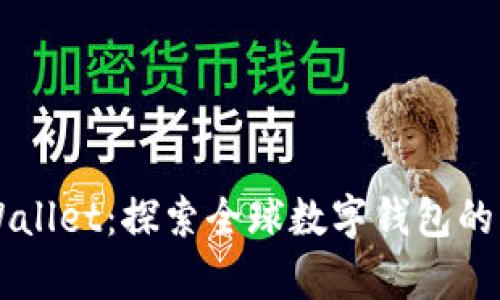 国际tpWallet:探索全球数字钱包的无限可能