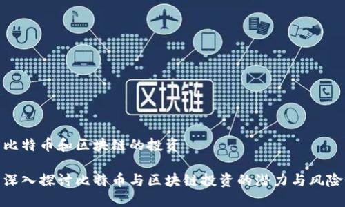 比特币和区块链的投资
深入探讨比特币与区块链投资的潜力与风险