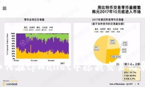 如何在tpWallet中隐藏交易记录?
