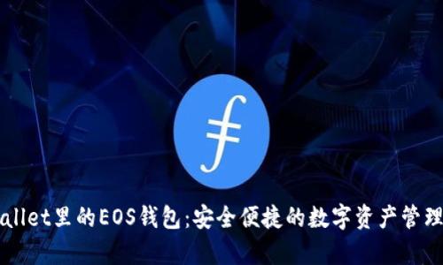 tpWallet里的EOS钱包:安全便捷的数字资产管理平台