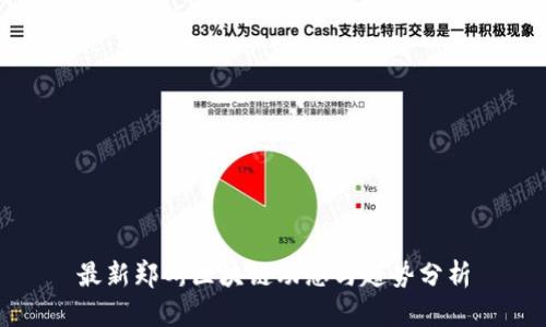 最新郑州区块链动态与趋势分析