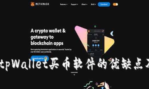 深入评测:tpWallet买币软件的优缺点及使用体验
