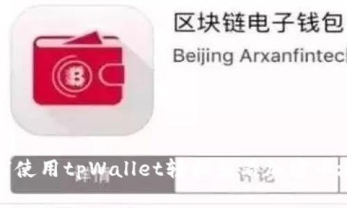 如何使用tpWallet轻松查看加密币地址