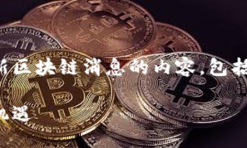 设置
在这里,我们将为您提供关于南明区最新区块链消息的内容,包括最新的技术动态、行业发展和政策变化。
南明区块链最新动态:解锁未来创新与机遇
