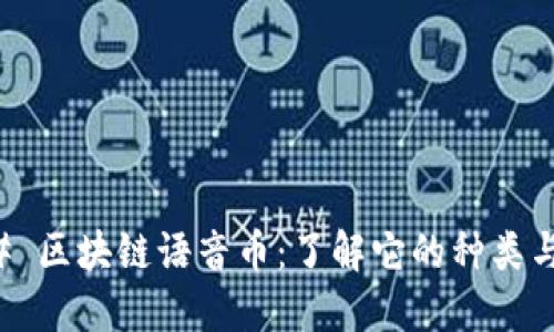 ### 区块链语音币:了解它的种类与数量