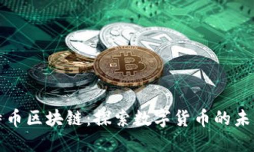 中国比特币区块链：探索数字货币的未来与机遇