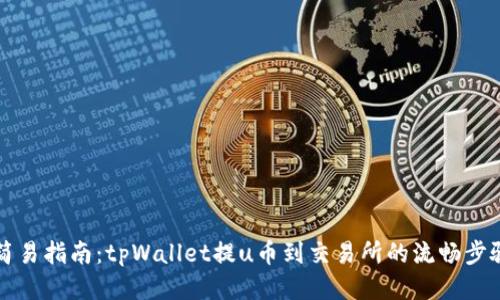 简易指南:tpWallet提u币到交易所的流畅步骤
