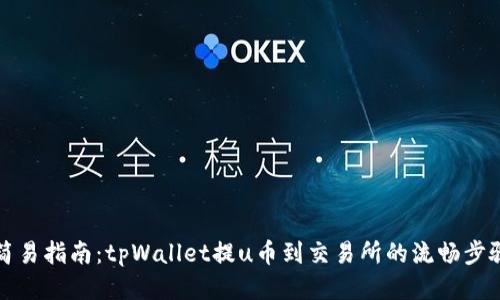 简易指南:tpWallet提u币到交易所的流畅步骤