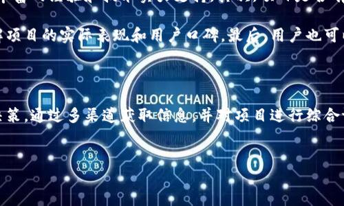区块链最新发布会时间揭晓清单

在数字货币和区块链技术持续发展的今天，很多区块链项目都会定期召开发布会，向公众分享他们的进展和计划。这些发布会通常吸引了众多投资者和爱好者的关注。想要第一时间掌握最新的发布会信息，尤其是时间安排，是非常重要的。不同的区块链项目会有不同的发布会时间安排，而这些信息一旦公开，便成为了行业内外人士关注的焦点。

时间的重要性

对于区块链行业来说，发布会不单单是一个简单的时间安排，它代表着一个项目的未来、技术的更新以及市场的动向。参加发布会的用户，往往希望了解在这个瞬息万变的市场中，哪些项目值得关注，哪些技术值得投资。因此，准确获取每个区块链发布会的时间，有助于从中把握住更多的信息和商机。

如何获取区块链发布会的时间信息？

想要获得区块链发布会的时间安排，通常有几个途径。第一，可以通过项目方的官方网站或官方社交媒体获取直接信息。很多项目会在这些平台上公布相关的活动时间。

第二，很多加密货币的论坛和社区，像是 Reddit、Bitcointalk 等，都会有人分享最新的发布会信息。这些社区的活跃用户通常会第一时间更新信息，用户可以选择关注这些页面或进行定期浏览。

此外，行业新闻网站，如 CoinDesk、CoinTelegraph，也会报道大型项目的发布会时间和相关内容。通过定期查看这些网站，可以有效获取最新的动态。

区块链发布会时间安排的变化

需要注意的是，区块链项目的发布会时间有时会因为各种原因发生变动。这包括技术问题、市场环境的变化等。因此，建议用户在获取时间信息时，尽量选择多个来源进行交叉验证。

区块链发布会的意义

区块链发布会不仅是时间的安排，更是项目展示的重要平台。在这些会上，项目团队会分享他们的技术创新、进展情况、未来规划等，这对于所有关注该项目的人来说都是至关重要的信息。

通过发布会，用户不仅能了解到项目的即时进展，还能在一定程度上感受到团队的热情和动力，这些情感因素在投资决策中也会起到影响作用。

建议关注的区块链项目

对于想了解区块链发布会时间的用户，建议关注一些知名的区块链项目，比如Ethereum、Bitcoin、Polkadot以及Cardano。这些项目不仅技术实力强大，而且会定期举行发布会，分享他们的进展和下一步的战略。

相关问题

在这个背景下，可能会有一些相关问题浮现，接下来我们将详细探讨这两个问题。

问题一：区块链发布会主要讲些什么内容？

区块链发布会的内容通常包括几个方面：项目进展，技术创新，市场需求，未来规划等。项目进展部分，团队会分享自上次发布会以来他们的成果，有可能是技术的完成、合作的达成，还可能是市场推广的成功。技术创新则是展示项目的独特之处和竞争优势，让用户了解项目的核心亮点。

市场需求的分析同样重要，这通常会涉及到对行业趋势的解读以及目标用户群体的分析。未来规划则是给投资者和用户提供一幅清晰的蓝图，让大家明白接下来项目会如何发展，重点会放在哪里。这些内容对于希望深入了解项目的用户来说，都是非常重要的信息。

问题二：如何判断一个发布会的价值和信任度？

评估一个区块链发布会的价值和信任度，不仅仅依靠发布会本身的内容，还需要结合项目的整体背景。首先，用户可以查看该项目的团队背景，是否有丰富的经验和技术实力支持。其次，项目是否有透明的资金流向，以及之前的业绩如何，都是需要着重分析的因素。

另外，社群的活跃度和讨论热度也是判断项目好坏的重要标志。一个好的项目通常会有一个积极活跃的社区支持它，用户可以通过参与社区讨论，了解项目的实际表现和用户口碑。最后，用户也可以参考一些行业内的专家评价，获取更专业的视角和看法。

总结

在数字化迅猛发展的时代，区块链技术无疑是未来的重要方向之一。掌握最新的发布会时间和信息，不仅有助于个人了解前沿技术，也可能影响投资决策。通过多渠道获取信息，并对项目进行综合评估，才能为自己做出更明智的选择。

优质
区块链发布会：抓住2023年最新动态与时间安排的终极指南