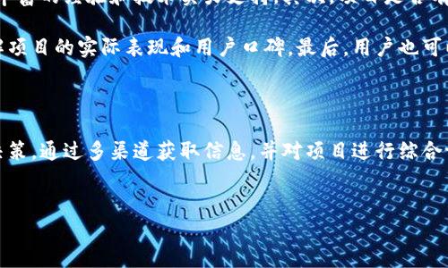 区块链最新发布会时间揭晓清单

在数字货币和区块链技术持续发展的今天，很多区块链项目都会定期召开发布会，向公众分享他们的进展和计划。这些发布会通常吸引了众多投资者和爱好者的关注。想要第一时间掌握最新的发布会信息，尤其是时间安排，是非常重要的。不同的区块链项目会有不同的发布会时间安排，而这些信息一旦公开，便成为了行业内外人士关注的焦点。

时间的重要性

对于区块链行业来说，发布会不单单是一个简单的时间安排，它代表着一个项目的未来、技术的更新以及市场的动向。参加发布会的用户，往往希望了解在这个瞬息万变的市场中，哪些项目值得关注，哪些技术值得投资。因此，准确获取每个区块链发布会的时间，有助于从中把握住更多的信息和商机。

如何获取区块链发布会的时间信息？

想要获得区块链发布会的时间安排，通常有几个途径。第一，可以通过项目方的官方网站或官方社交媒体获取直接信息。很多项目会在这些平台上公布相关的活动时间。

第二，很多加密货币的论坛和社区，像是 Reddit、Bitcointalk 等，都会有人分享最新的发布会信息。这些社区的活跃用户通常会第一时间更新信息，用户可以选择关注这些页面或进行定期浏览。

此外，行业新闻网站，如 CoinDesk、CoinTelegraph，也会报道大型项目的发布会时间和相关内容。通过定期查看这些网站，可以有效获取最新的动态。

区块链发布会时间安排的变化

需要注意的是，区块链项目的发布会时间有时会因为各种原因发生变动。这包括技术问题、市场环境的变化等。因此，建议用户在获取时间信息时，尽量选择多个来源进行交叉验证。

区块链发布会的意义

区块链发布会不仅是时间的安排，更是项目展示的重要平台。在这些会上，项目团队会分享他们的技术创新、进展情况、未来规划等，这对于所有关注该项目的人来说都是至关重要的信息。

通过发布会，用户不仅能了解到项目的即时进展，还能在一定程度上感受到团队的热情和动力，这些情感因素在投资决策中也会起到影响作用。

建议关注的区块链项目

对于想了解区块链发布会时间的用户，建议关注一些知名的区块链项目，比如Ethereum、Bitcoin、Polkadot以及Cardano。这些项目不仅技术实力强大，而且会定期举行发布会，分享他们的进展和下一步的战略。

相关问题

在这个背景下，可能会有一些相关问题浮现，接下来我们将详细探讨这两个问题。

问题一：区块链发布会主要讲些什么内容？

区块链发布会的内容通常包括几个方面：项目进展，技术创新，市场需求，未来规划等。项目进展部分，团队会分享自上次发布会以来他们的成果，有可能是技术的完成、合作的达成，还可能是市场推广的成功。技术创新则是展示项目的独特之处和竞争优势，让用户了解项目的核心亮点。

市场需求的分析同样重要，这通常会涉及到对行业趋势的解读以及目标用户群体的分析。未来规划则是给投资者和用户提供一幅清晰的蓝图，让大家明白接下来项目会如何发展，重点会放在哪里。这些内容对于希望深入了解项目的用户来说，都是非常重要的信息。

问题二：如何判断一个发布会的价值和信任度？

评估一个区块链发布会的价值和信任度，不仅仅依靠发布会本身的内容，还需要结合项目的整体背景。首先，用户可以查看该项目的团队背景，是否有丰富的经验和技术实力支持。其次，项目是否有透明的资金流向，以及之前的业绩如何，都是需要着重分析的因素。

另外，社群的活跃度和讨论热度也是判断项目好坏的重要标志。一个好的项目通常会有一个积极活跃的社区支持它，用户可以通过参与社区讨论，了解项目的实际表现和用户口碑。最后，用户也可以参考一些行业内的专家评价，获取更专业的视角和看法。

总结

在数字化迅猛发展的时代，区块链技术无疑是未来的重要方向之一。掌握最新的发布会时间和信息，不仅有助于个人了解前沿技术，也可能影响投资决策。通过多渠道获取信息，并对项目进行综合评估，才能为自己做出更明智的选择。

优质
区块链发布会：抓住2023年最新动态与时间安排的终极指南