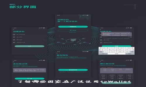 了解哪些国家在广泛使用tpWallet