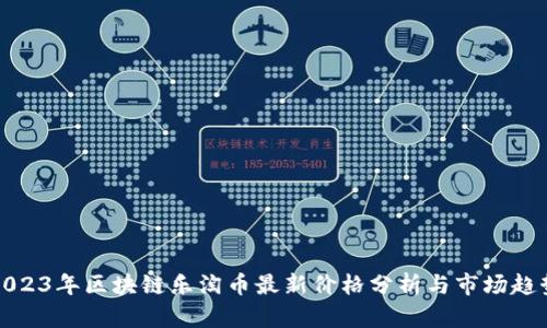 2023年区块链乐淘币最新价格分析与市场趋势