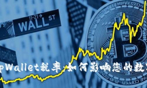 深度解析tpWallet税率：如何影响您的数字资产投资