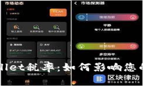 深度解析tpWallet税率：如何影响您的数字资产投资