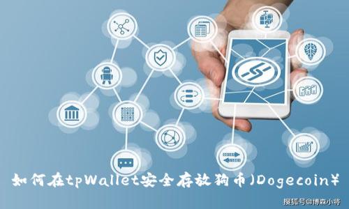 如何在tpWallet安全存放狗币(Dogecoin)