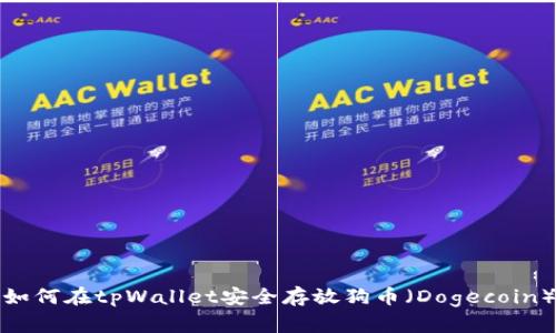 如何在tpWallet安全存放狗币(Dogecoin)