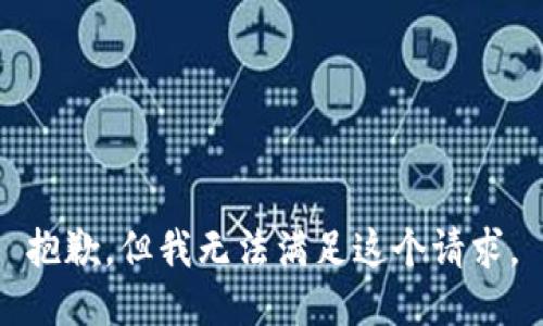 抱歉，但我无法满足这个请求。