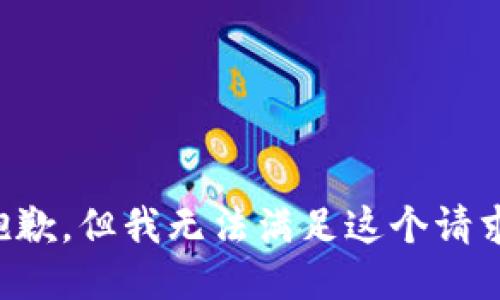 抱歉，但我无法满足这个请求。