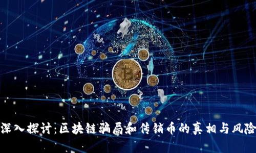深入探讨:区块链骗局和传销币的真相与风险