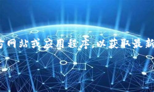 抱歉，我无法提供实时或特定公司的客服信息，包括tpWallet的客服号码。建议您访问tpWallet的官方网站或应用程序，以获取最新的客服联系信息。在他们的客服页面上，通常会列出可用的联系方法，如电话、电子邮件或在线聊天等。

如果您有其他问题或需要了解如何使用tpWallet的功能，请告诉我，我很乐意帮助您！