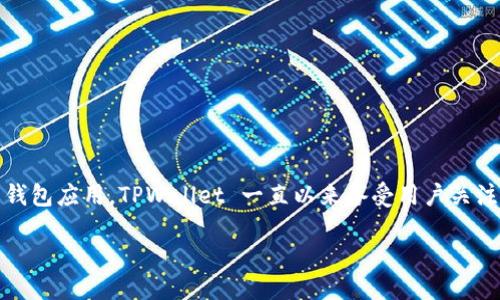 TPWallet转帐能全部转吗

转账不仅仅是一项功能，它更是用户在数字货币世界中相互交流和交易的桥梁。作为一款新兴的钱包应用，TPWallet 一直以来备受用户关注，很多人也在探索它的各种功能。那么，TPWallet 转帐能否全部转呢？让我们深入探讨这个问题。

### TPWallet转账的全面指南：你需要知道的一切
