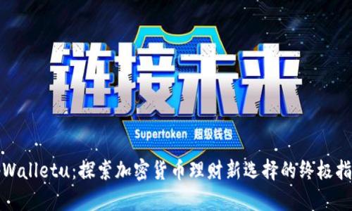 tpWalletu:探索加密货币理财新选择的终极指南