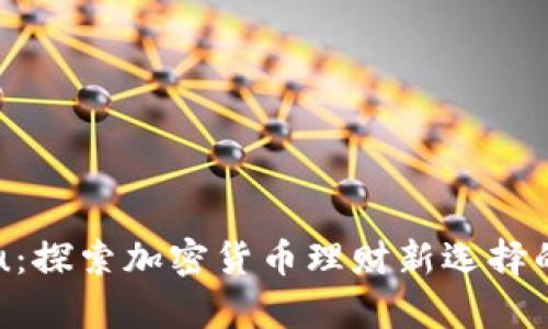 tpWalletu:探索加密货币理财新选择的终极指南