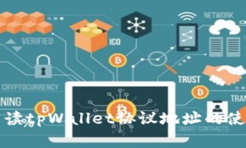 全面解读tpWallet协议地址的使用方法